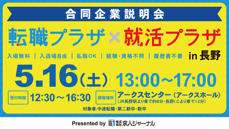 イベカツバナー 転職プラザ長野2605 768 432  