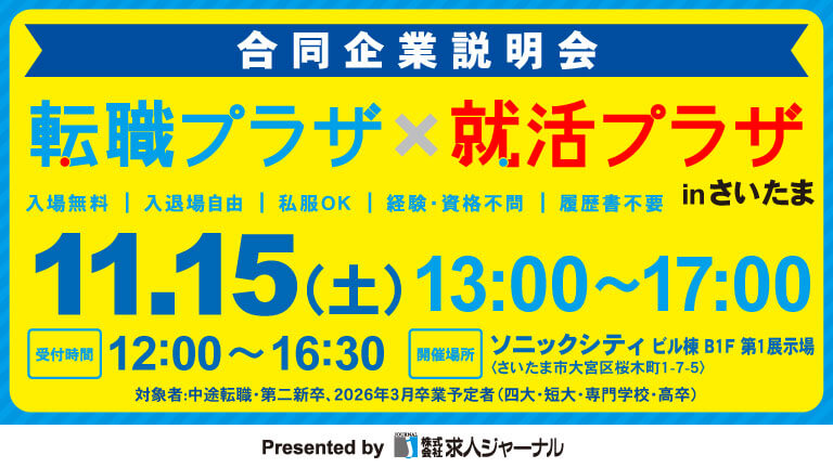 イベカツバナー 転職プラザさいたま251115 768 432 1