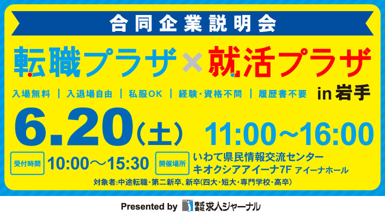 イベカツバナー 転職プラザ岩手2606 768 432  