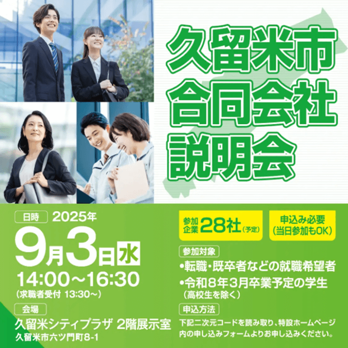 久留米市合同会社説明会