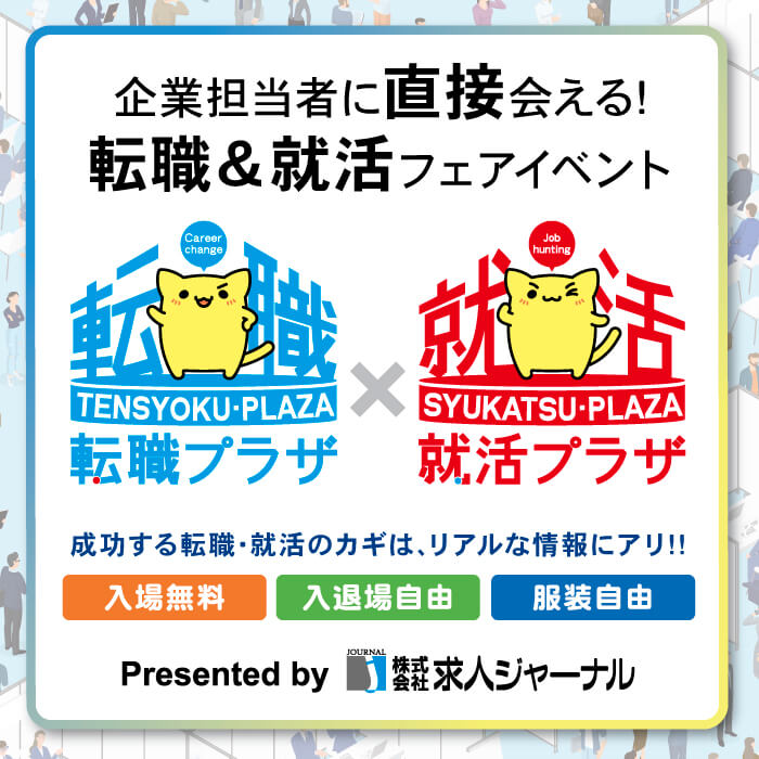 転職プラザ×就活プラザ in 富山