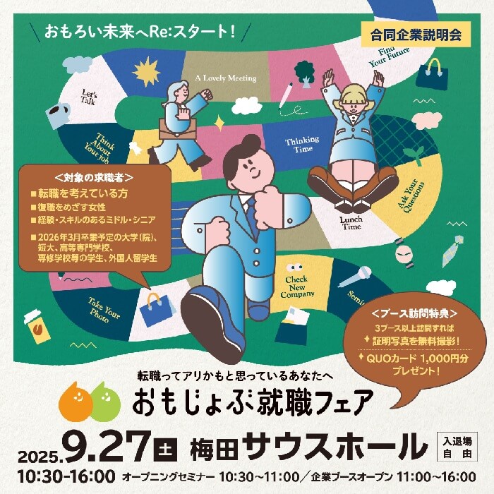 おもじょぶ就職フェア