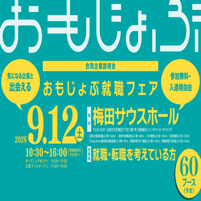 おもじょぶ就職フェア