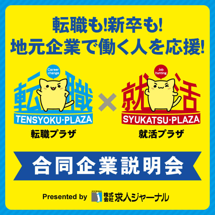 転職プラザ×就活プラザinさいたま