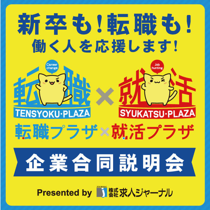 転職プラザ×就活プラザ in 岩手