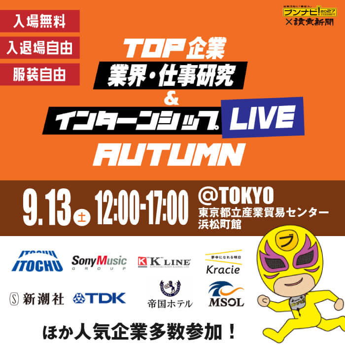 TOP企業 業界研究＆インターンシップLIVE