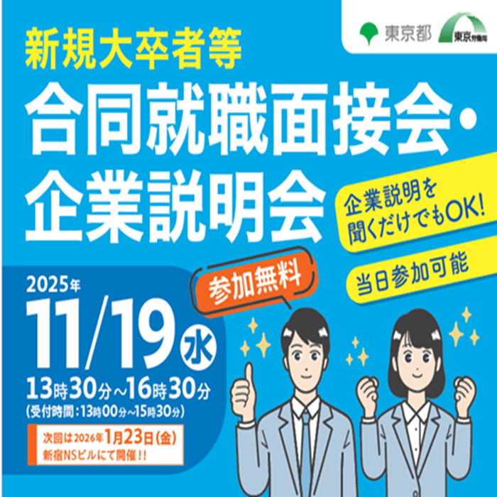 新規大卒者等合同就職面接会・企業説明会