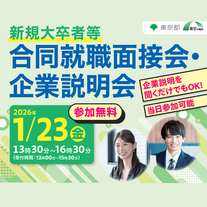 新規大卒者等合同就職面接会・企業説明会