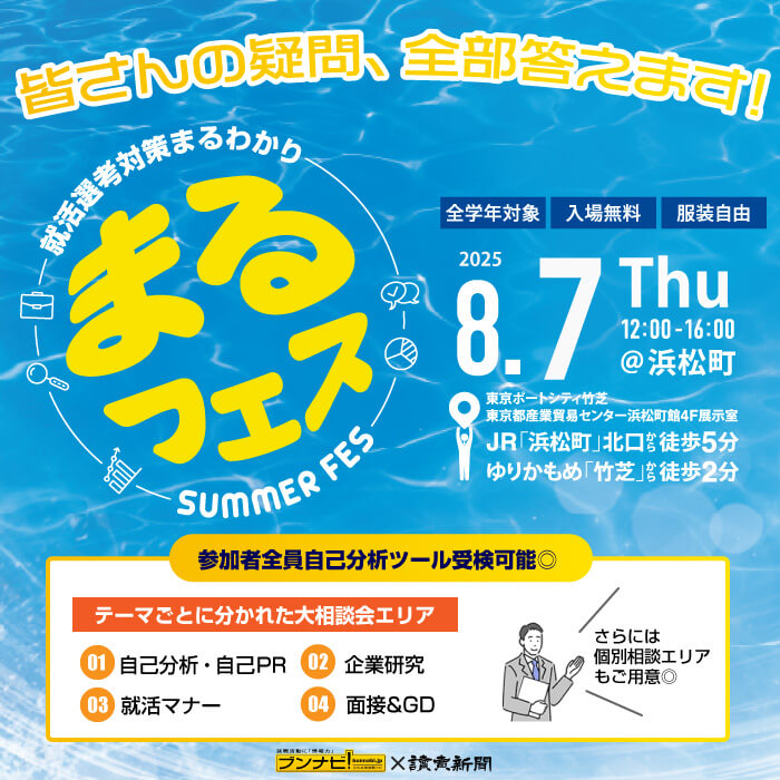 就活まるわかりフェス～夏の大相談会～