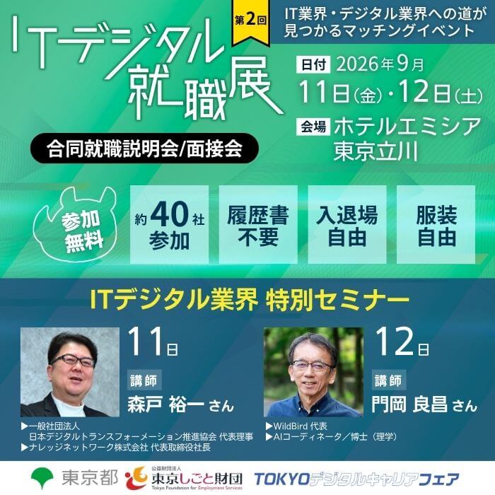 第2回 ITデジタル就職展