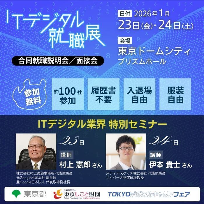 第3回 ITデジタル就職展