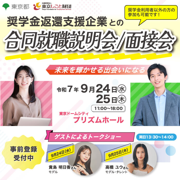 奨学金返還支援企業との合同就職説明会/面接会