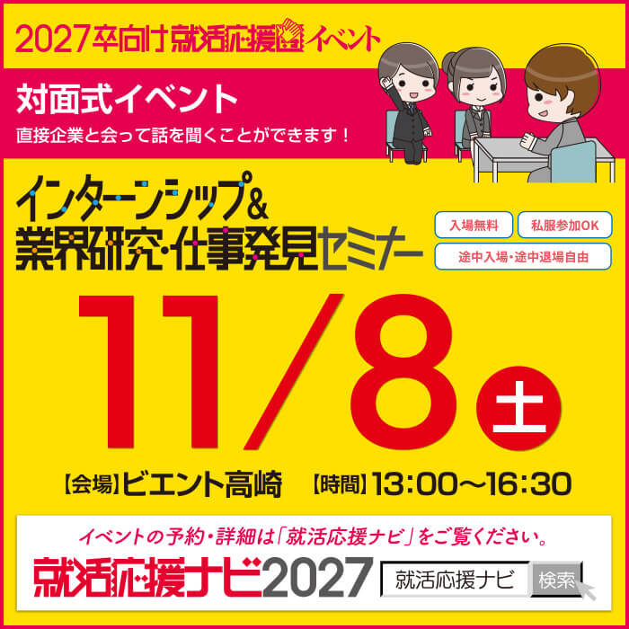 インターンシップ&業界研究・仕事発見セミナー