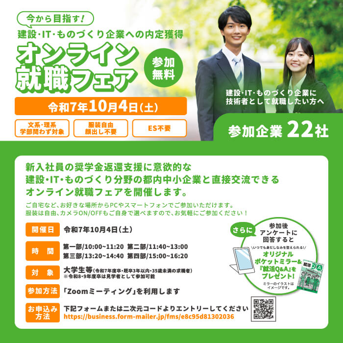 中小企業人材確保のための奨学金返還支援事業　オンライン就職フェア