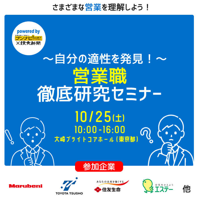 ～自分の適性を発見！～営業職 徹底研究セミナー