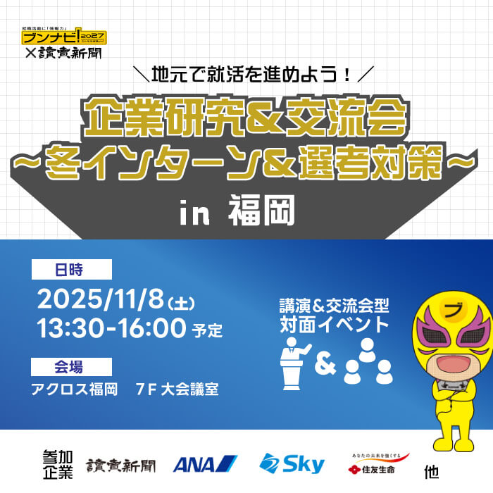 企業研究＆交流会～冬インターン＆選考対策～in福岡