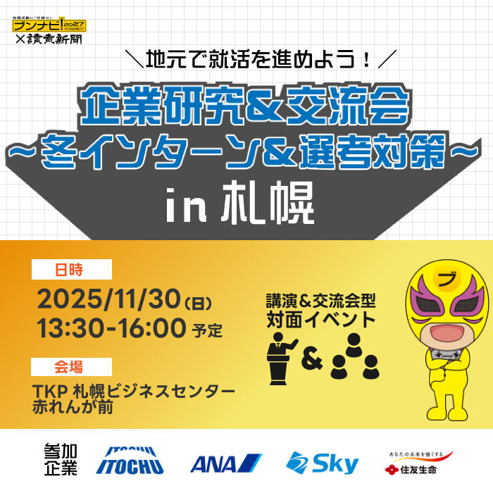 企業研究＆交流会～冬インターン＆選考対策～in札幌