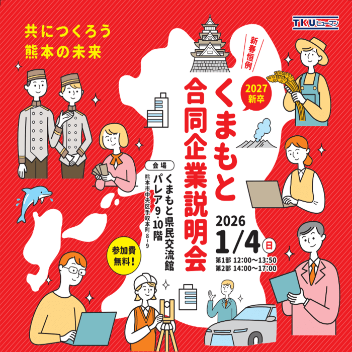 くまもと合同企業説明会