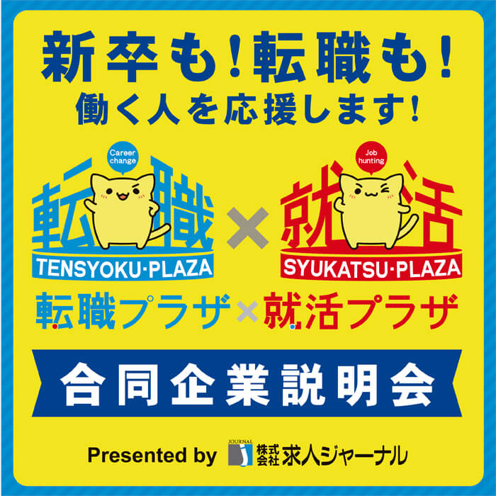 転職プラザ×就活プラザ in 熊谷