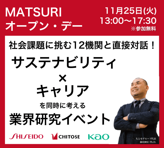 業界研究イベント「MATSURIオープン・デー 2025 in 東京大学」