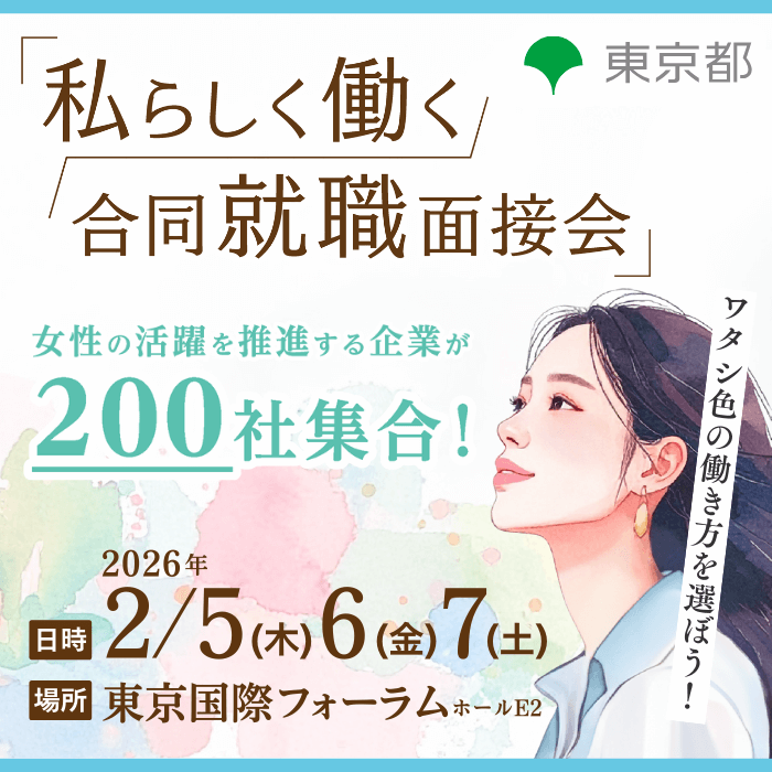 私らしく働く 合同就職面接会