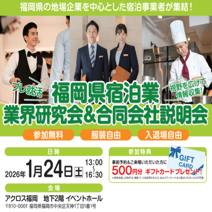 福岡県宿泊業 業界研究会&合同会社説明会
