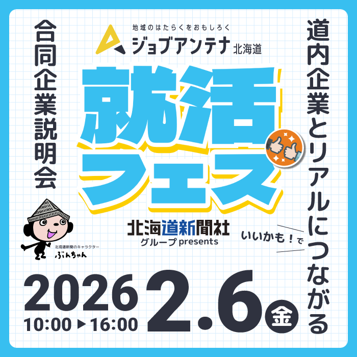北海道新聞社presents ジョブアンテナ北海道就活フェス