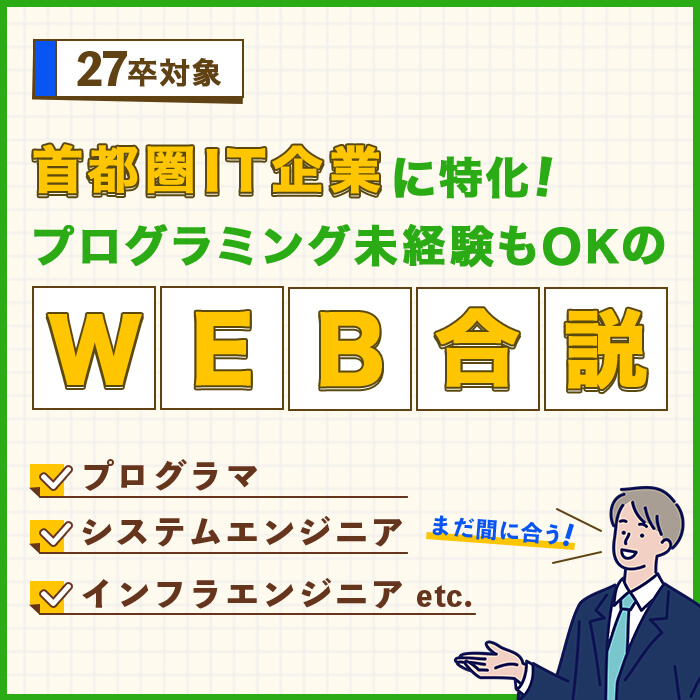 【未経験OK】ITエンジニアWeb合説｜ITなび就活