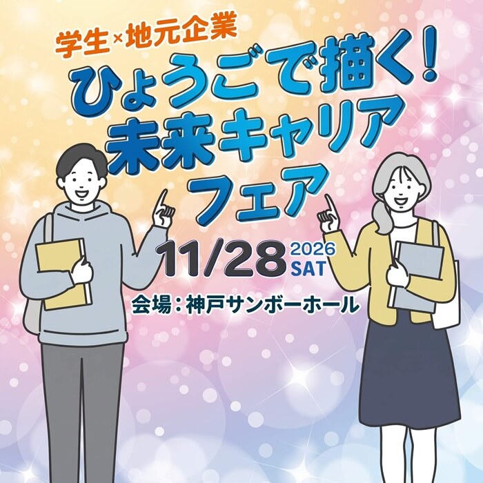 ひょうごで描く！未来キャリアフェア