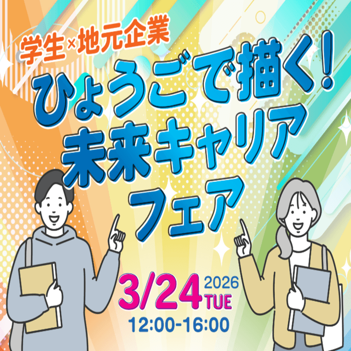 ひょうごで描く！未来キャリアフェア