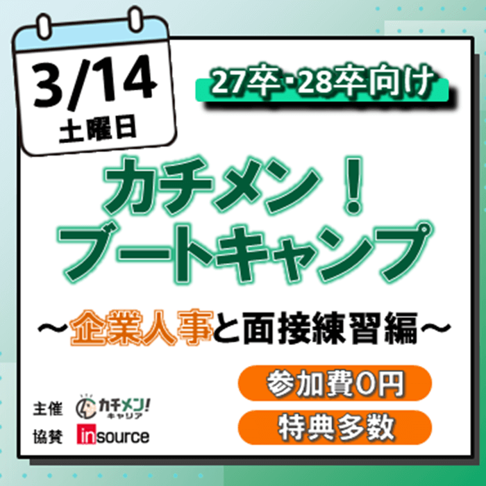 カチメン！ブートキャンプ ～企業人事と面接練習編～