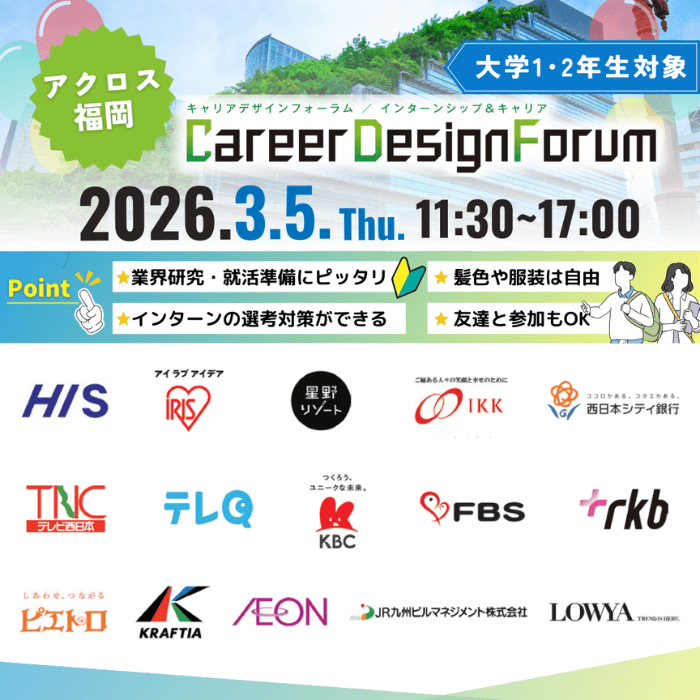 ＜1～2年生対象＞Career Design Forum［福岡：3/5(木)］