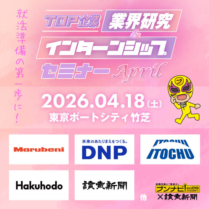 TOP企業 業界研究&インターンシップセミナー