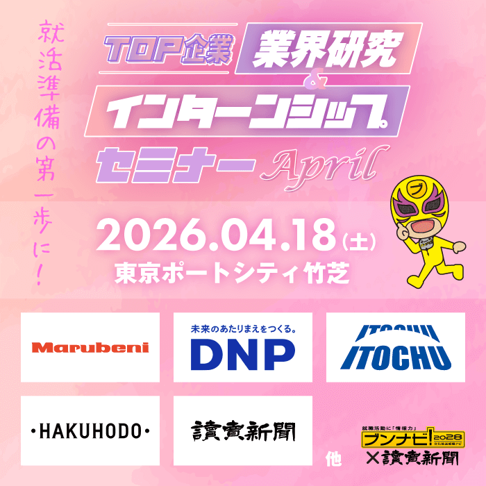 TOP企業　業界研究＆インターンシップセミナー