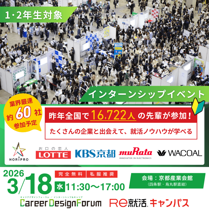 ＜1～2年生対象＞Career Design Forum［京都：3/18(水)］