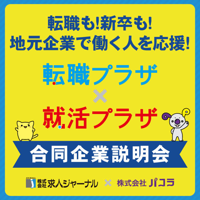 転職プラザ×就活プラザ in 福岡