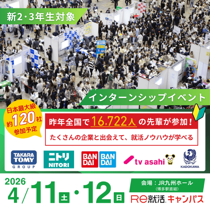 ＜新1～3年生対象＞Career Design Forum［九州：4/11・12］