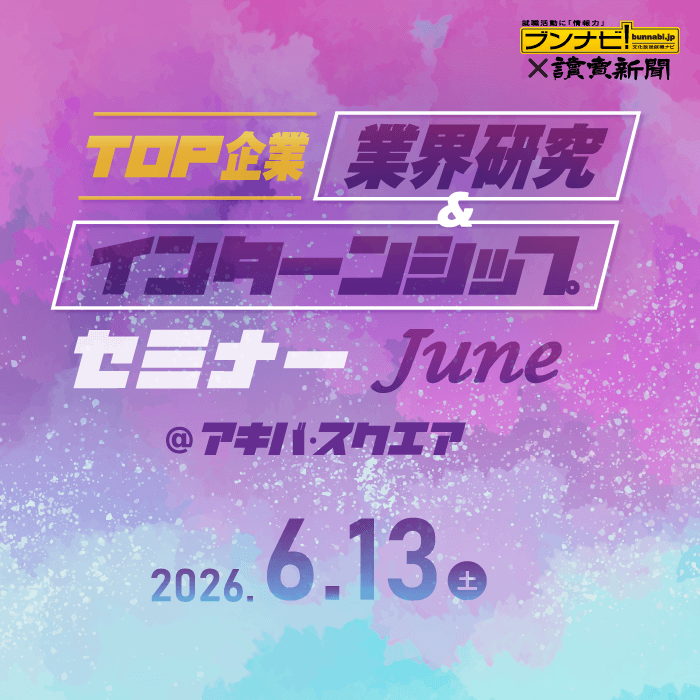 TOP企業 業界研究＆インターンシップセミナー