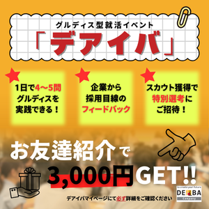 DEIBA＜27卒＞＜関東在住者限定＞