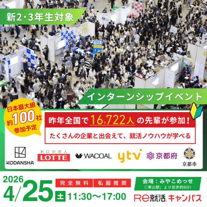 ＜新1～3年生対象＞Career Design Forum［京都：4/25(土)］