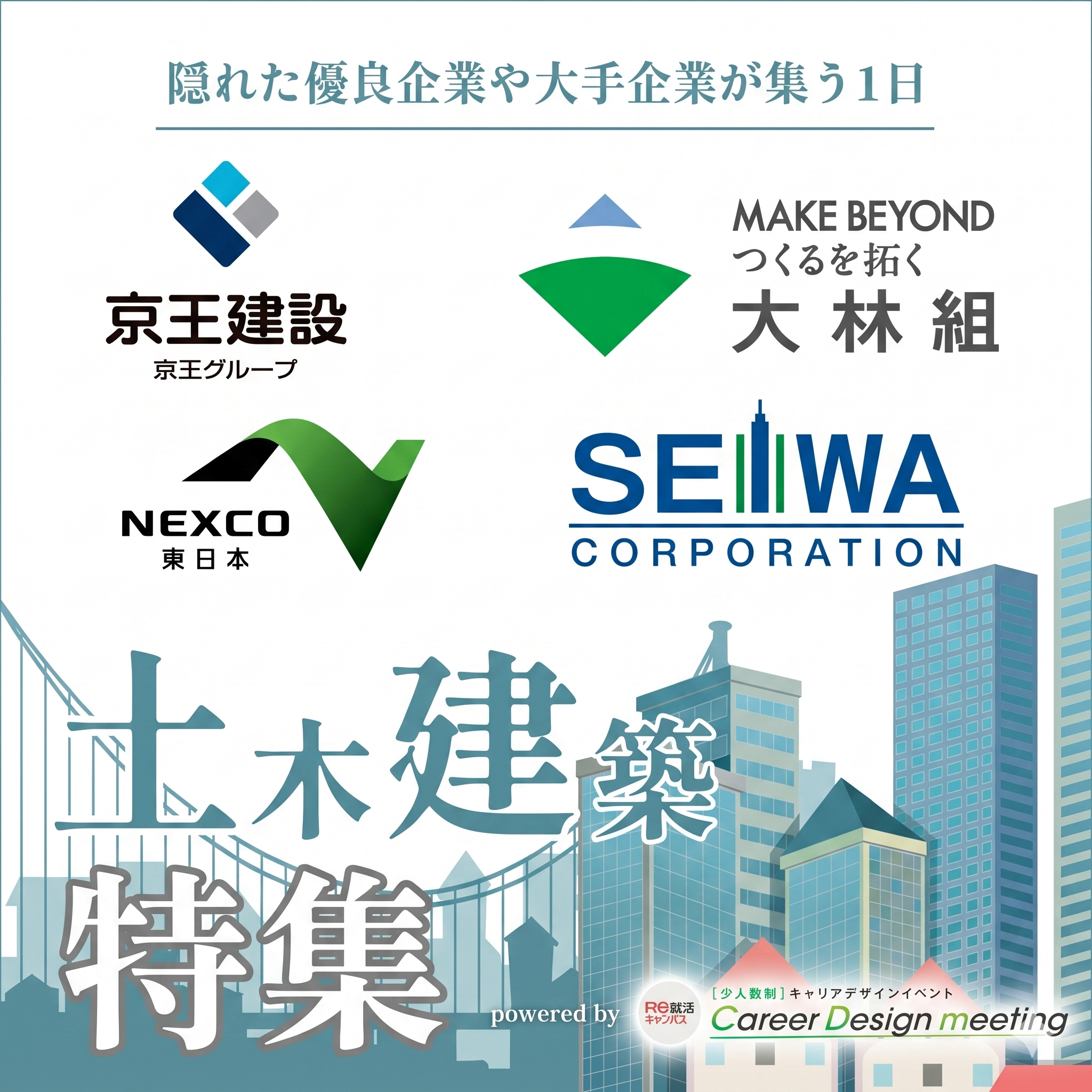 ＜土木建築系対象＞＜Web開催＞Career Design meeting