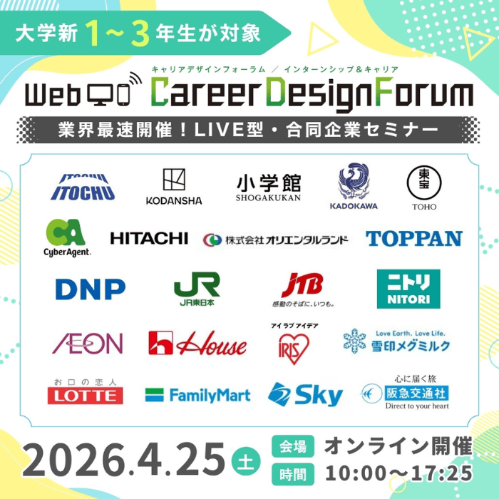 ＜新1～3年生対象＞Web Career Design Forum［4/25(土)］