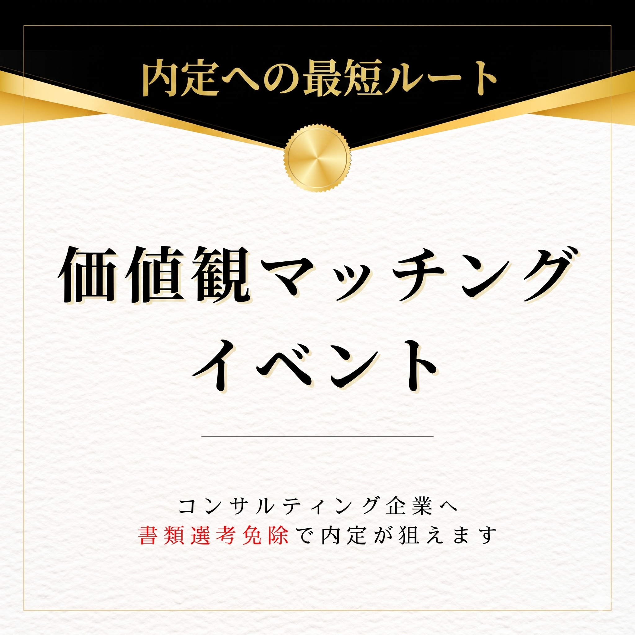 WinC人事交流セミナー＜27卒＞