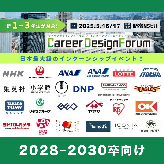＜新1～3年生対象＞Career Design Forum［東京：5/16・17］