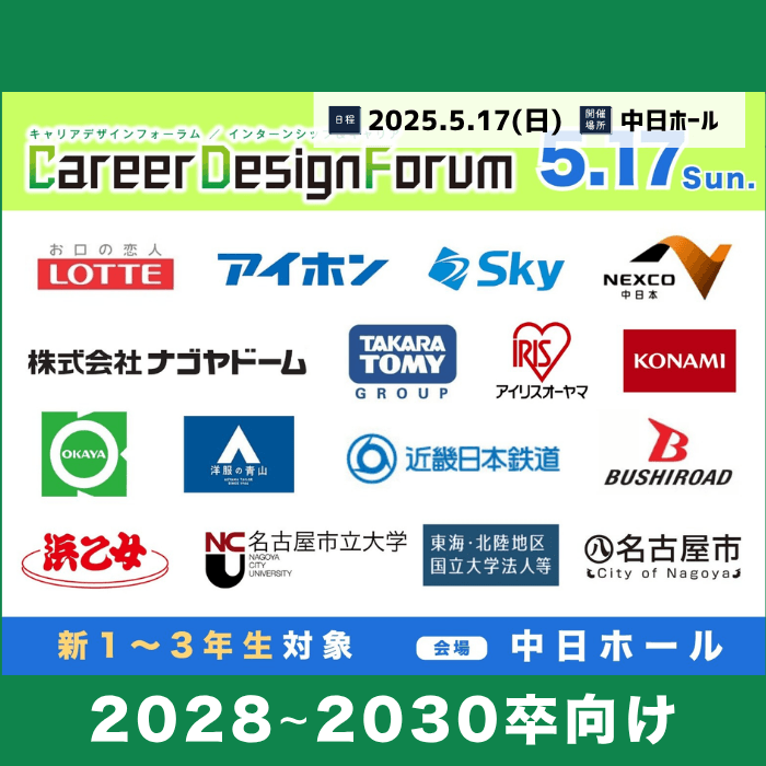 ＜新1～3年生対象＞Career Design Forum［名古屋：5/17(日)］