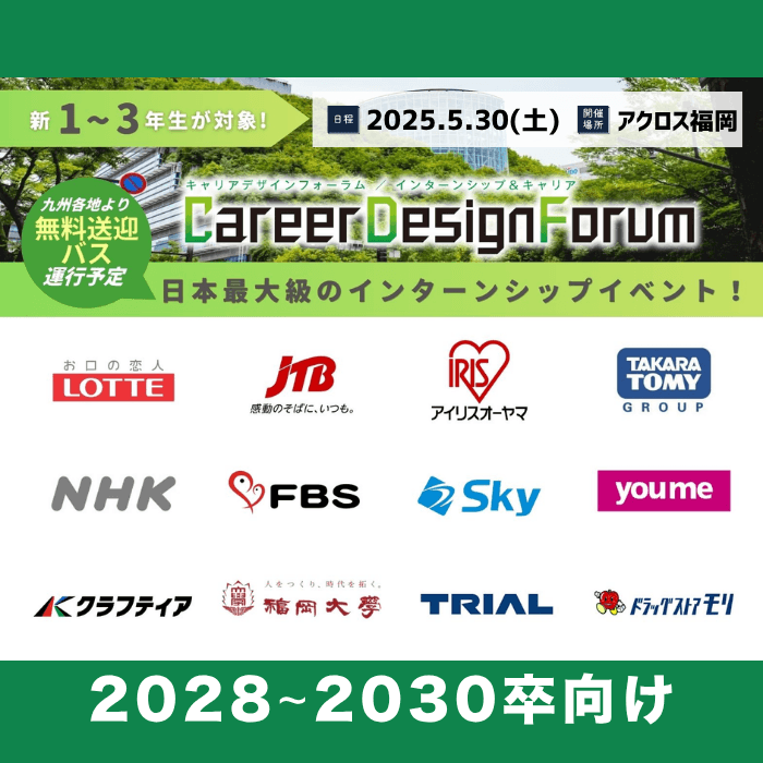 ＜新1～3年生対象＞Career Design Forum［福岡：5/30(土)］