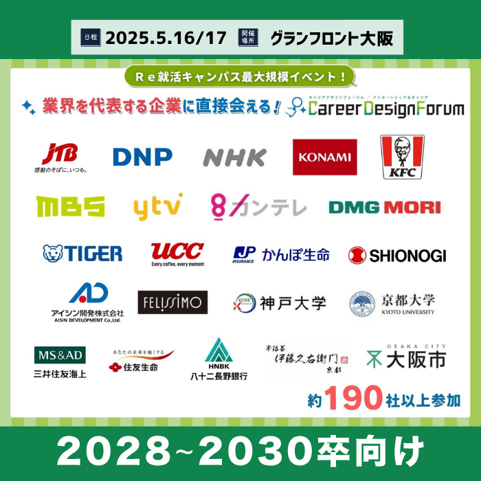 ＜新1～3年生対象＞Career Design Forum［大阪：5/23・24］