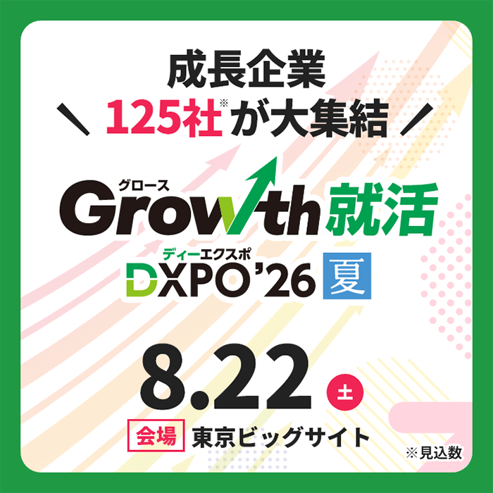 Growth就活DXPO'26【夏】