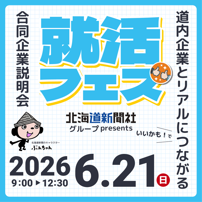 北海道新聞社グループPresents 就活フェス