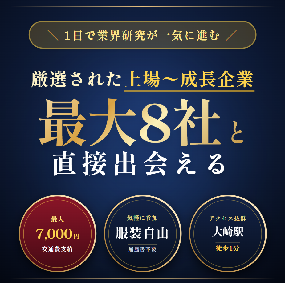 <Meets Company>大手からベンチャーまで参加する就活イベント